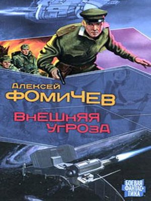 cover image of Внешняя угроза